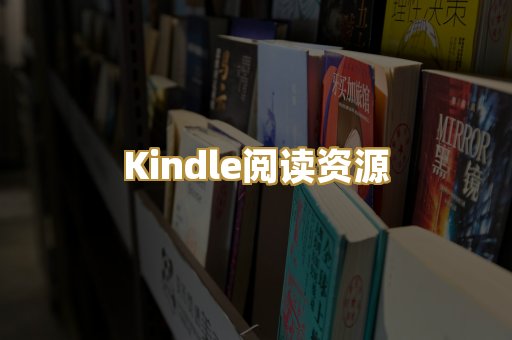 Kindle阅读资源