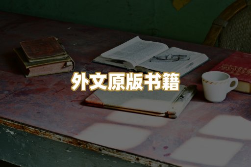 外文原版书籍